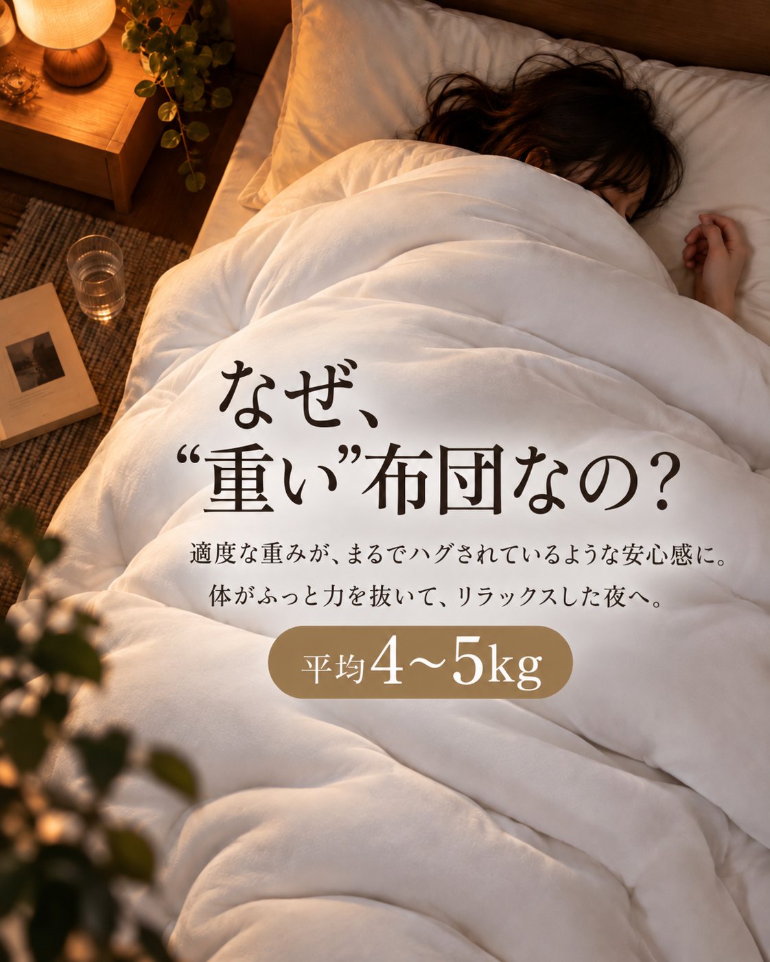 なぜ重い布団なのか