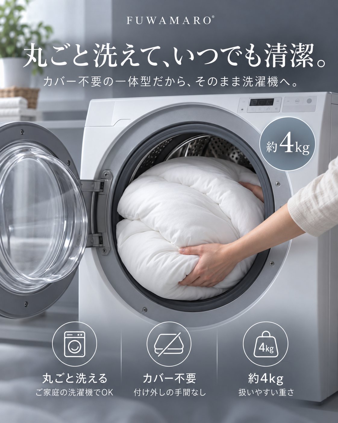 丸ごと洗える